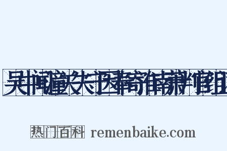 吴中闻潼关失守因奉寄淮南萧判官组词是什么意思的图片
